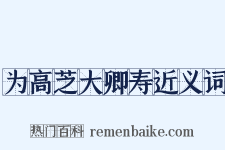 为高芝大卿寿近义词是什么意思的图片